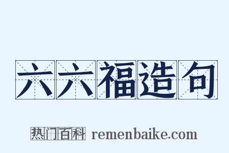 六六福造句是什么意思的图片